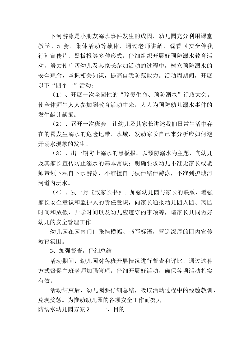 防溺水幼儿园方案3篇_第2页