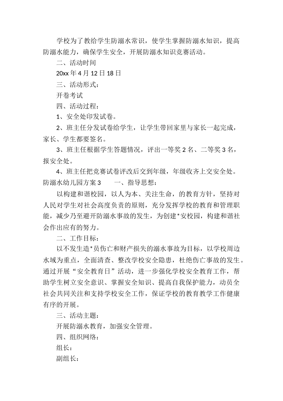 防溺水幼儿园方案3篇_第3页