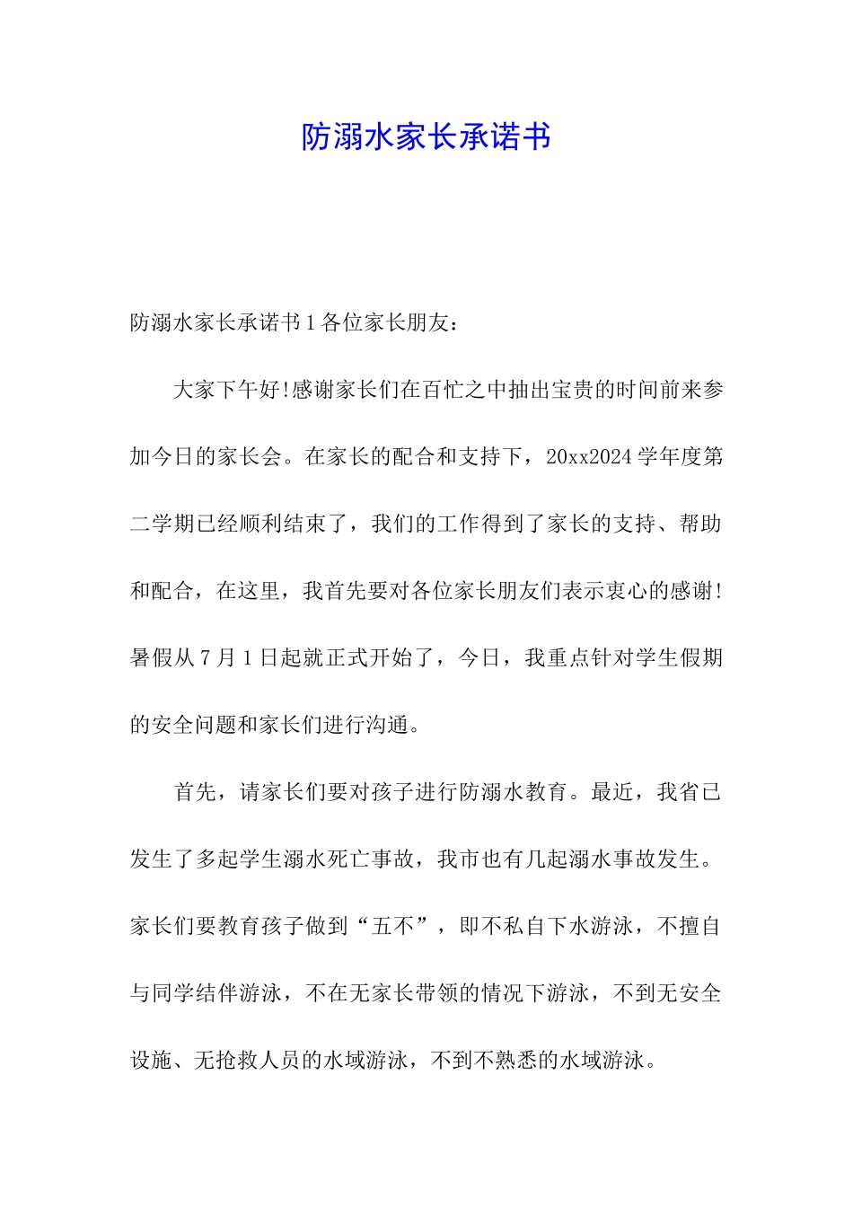 防溺水家长承诺书_第1页