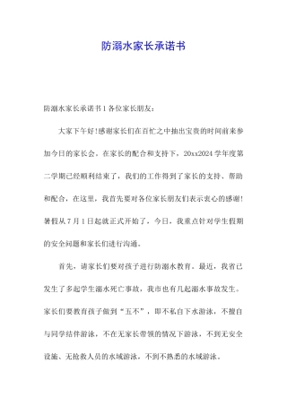 防溺水家长承诺书