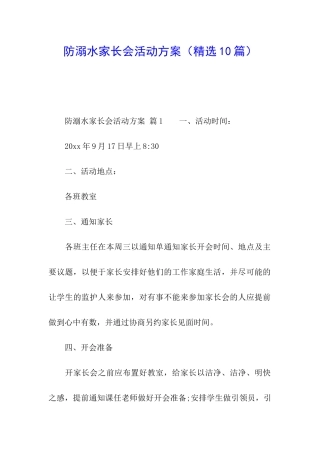 防溺水家长会活动方案