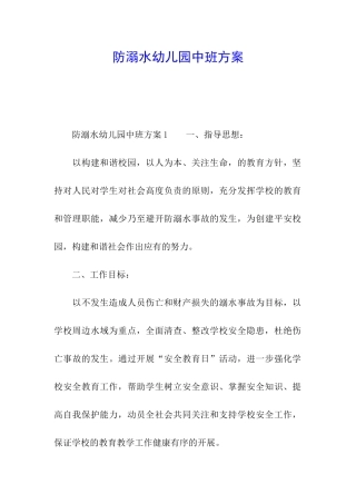 防溺水幼儿园中班方案