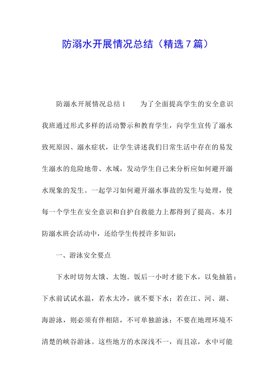 防溺水开展情况总结_第1页