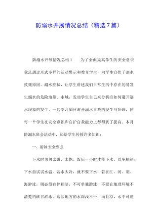 防溺水开展情况总结