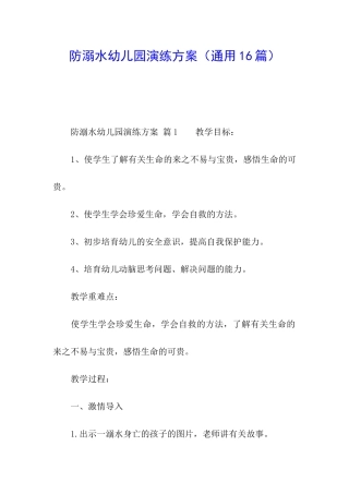 防溺水幼儿园演练方案