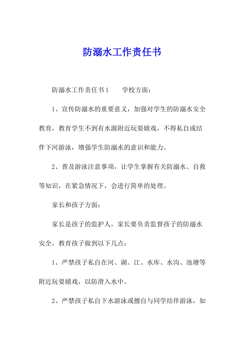 防溺水工作责任书_第1页
