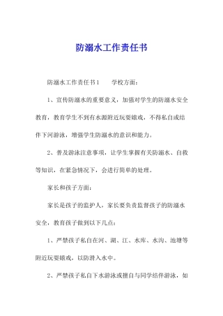 防溺水工作责任书