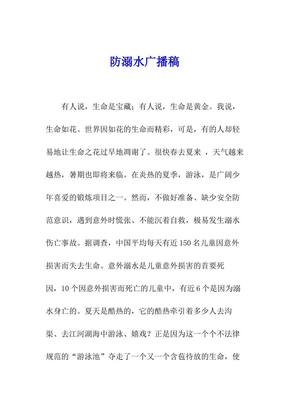 防溺水广播稿_第1页