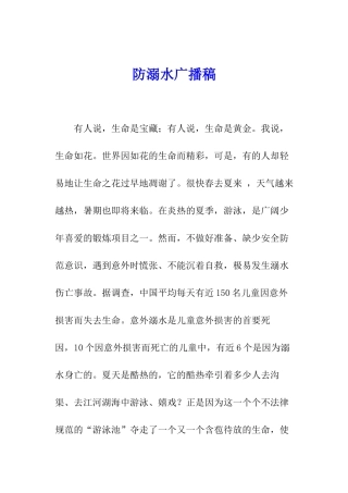 防溺水广播稿