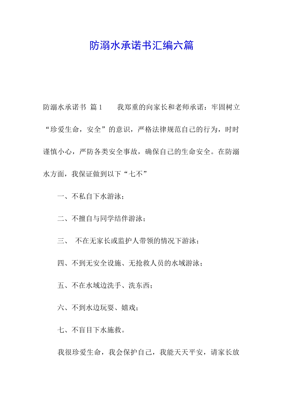 防溺水承诺书汇编六篇_第1页