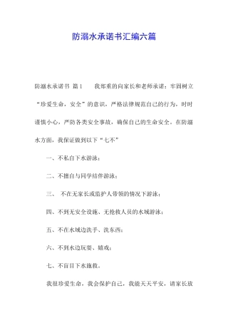 防溺水承诺书汇编六篇