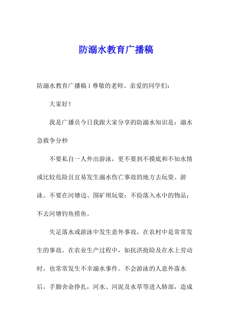防溺水教育广播稿_第1页