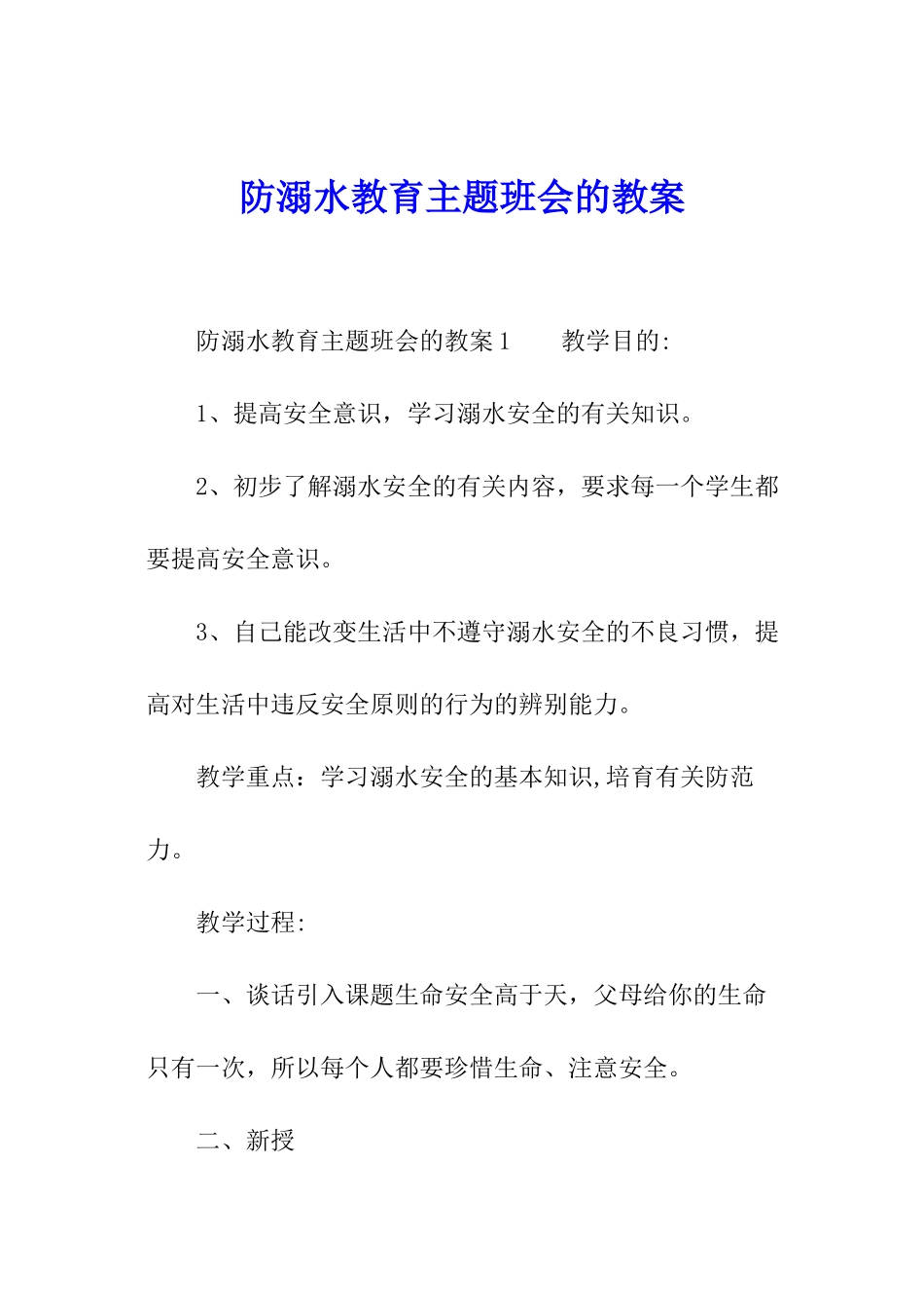 防溺水教育主题班会的教案_第1页
