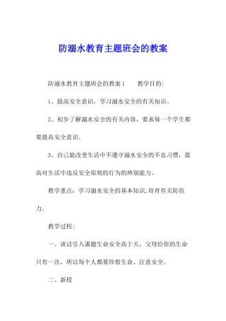 防溺水教育主题班会的教案