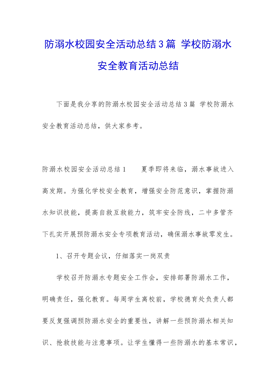 防溺水校园安全活动总结3篇-学校防溺水安全教育活动总结_第1页