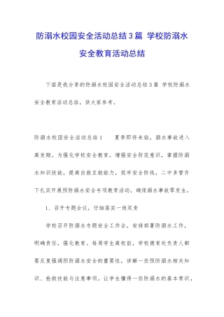 防溺水校园安全活动总结3篇-学校防溺水安全教育活动总结