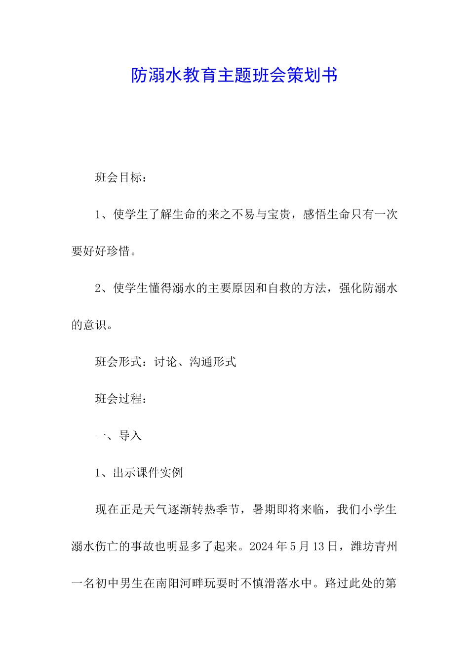 防溺水教育主题班会策划书_第1页