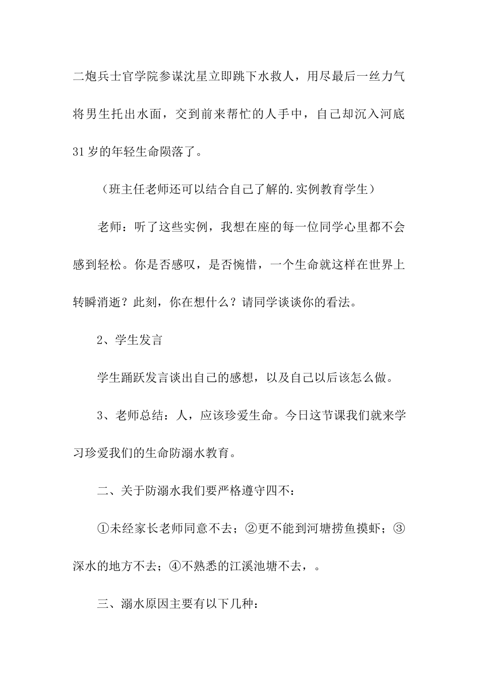 防溺水教育主题班会策划书_第2页