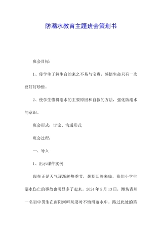 防溺水教育主题班会策划书