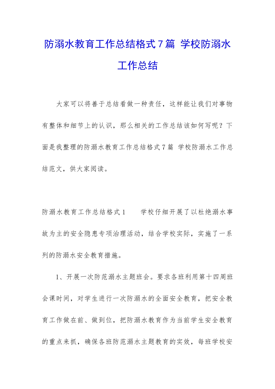 防溺水教育工作总结格式7篇-学校防溺水工作总结_第1页