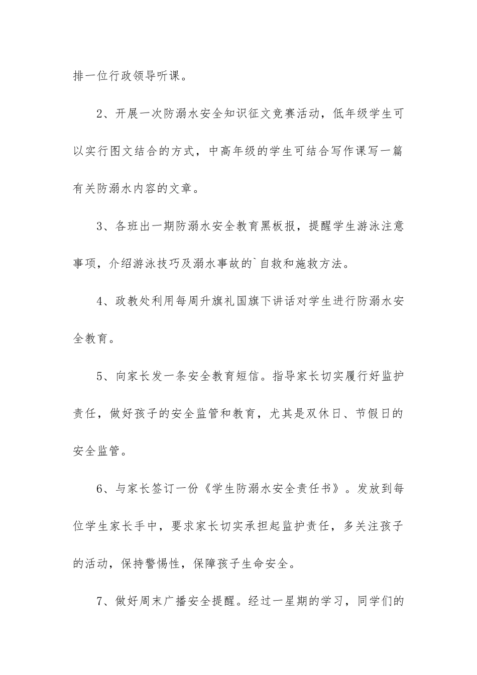防溺水教育工作总结格式7篇-学校防溺水工作总结_第2页