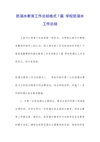 防溺水教育工作总结格式7篇-学校防溺水工作总结