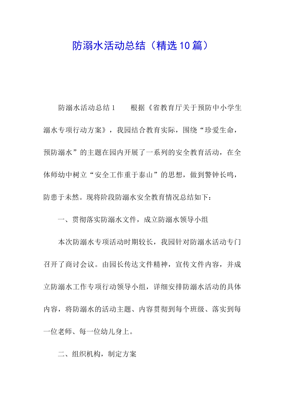 防溺水活动总结(精选10篇)_第1页