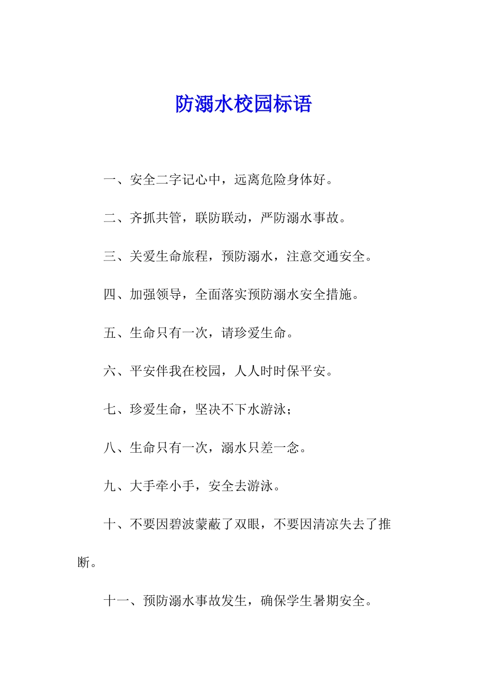 防溺水校园标语_第1页