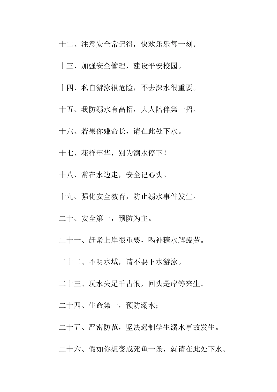 防溺水校园标语_第2页