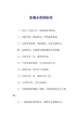 防溺水校园标语