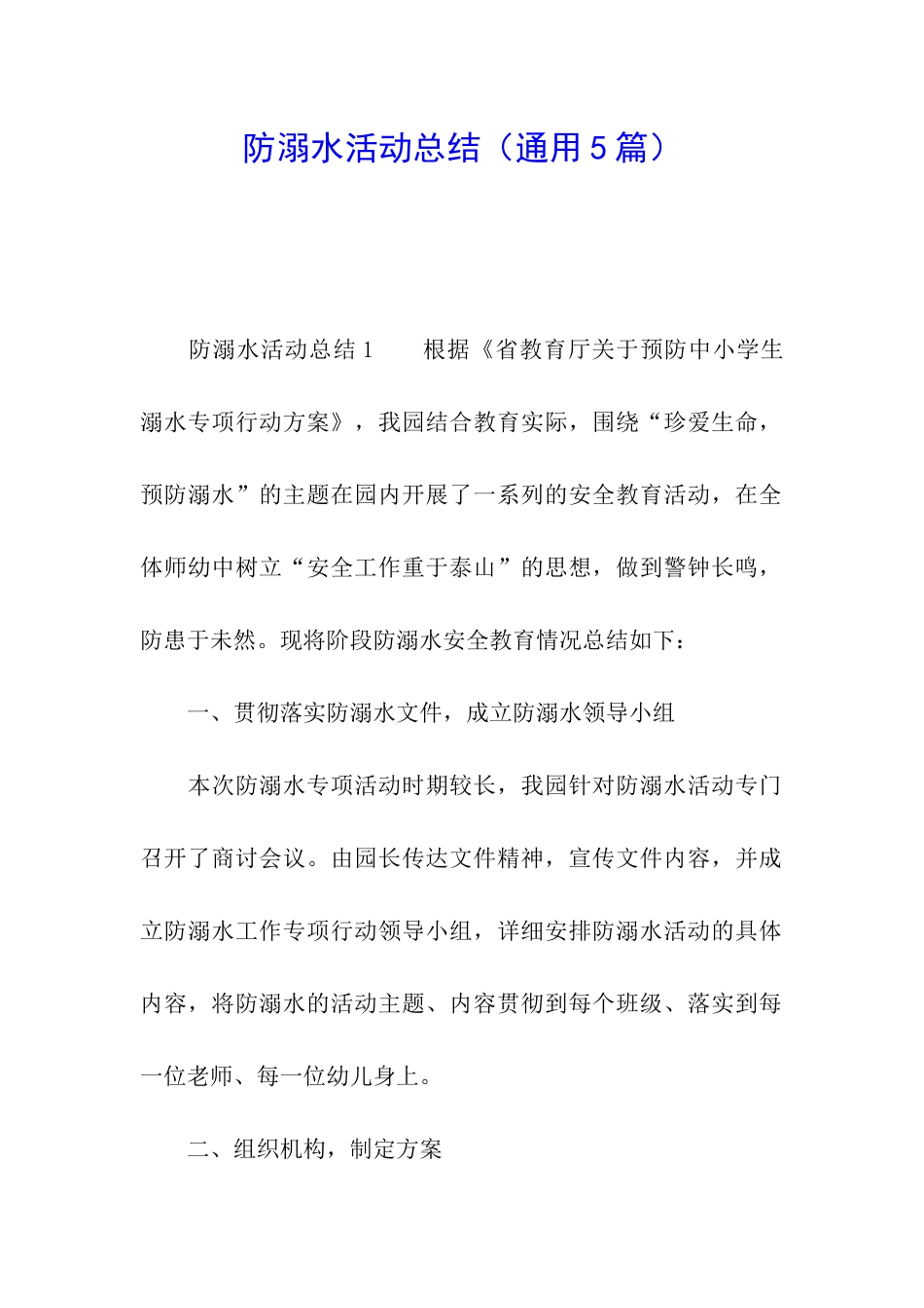 防溺水活动总结_第1页