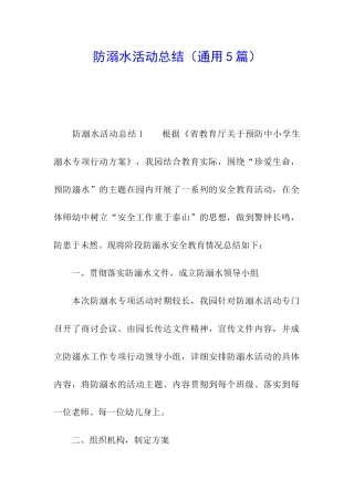 防溺水活动总结