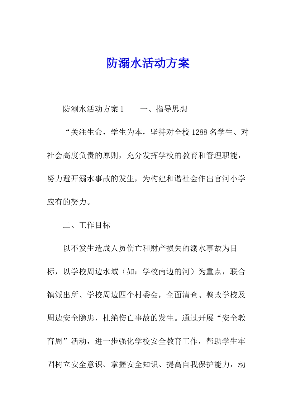 防溺水活动方案_第1页