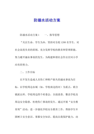防溺水活动方案