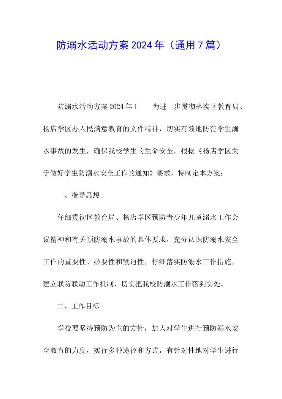 防溺水活动方案2024年_第1页