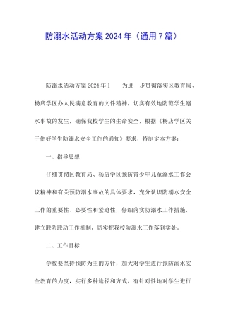 防溺水活动方案2024年