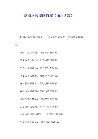 防溺水歌谣顺口溜