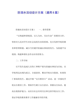防溺水活动设计方案