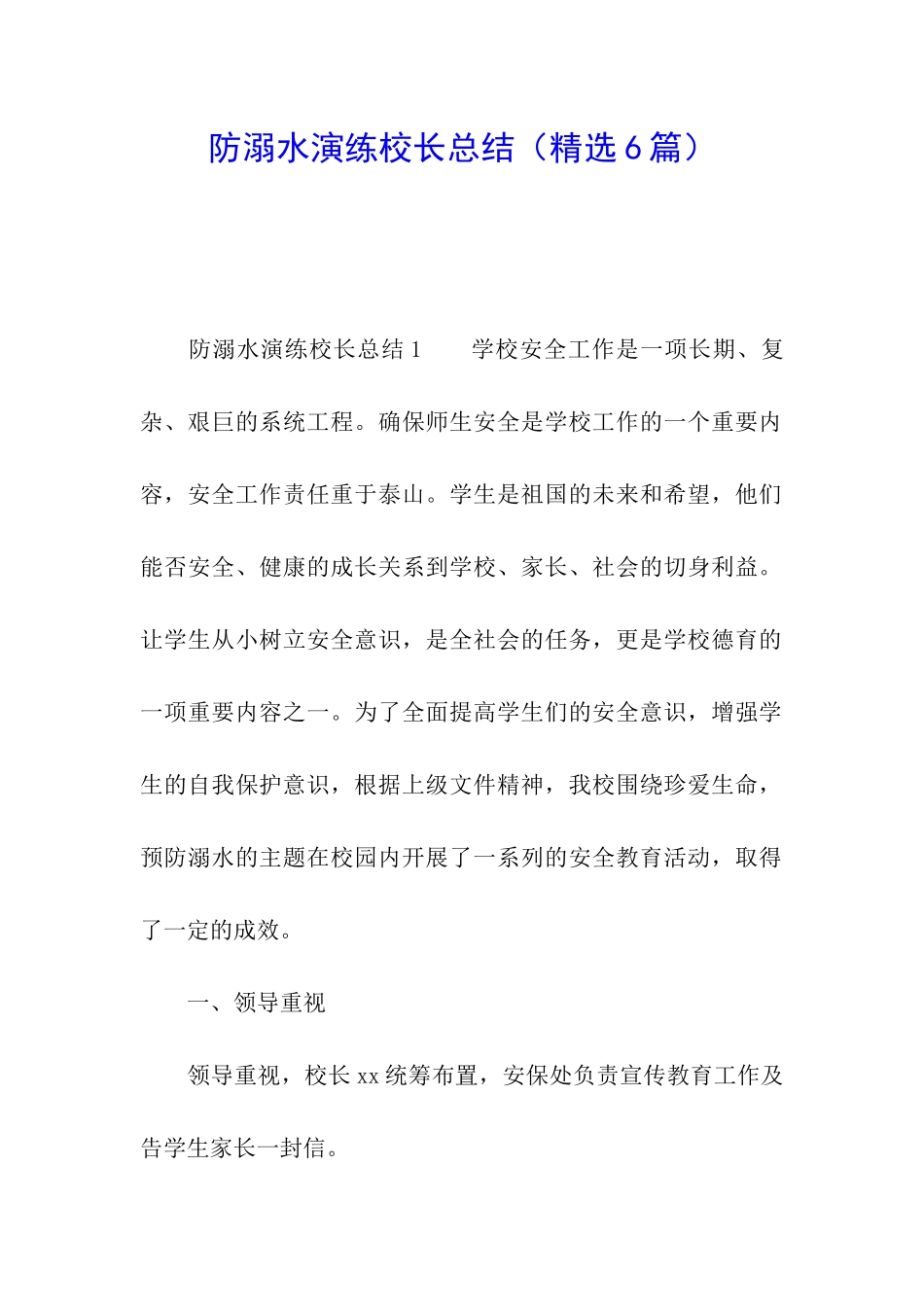 防溺水演练校长总结_第1页