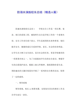 防溺水演练校长总结