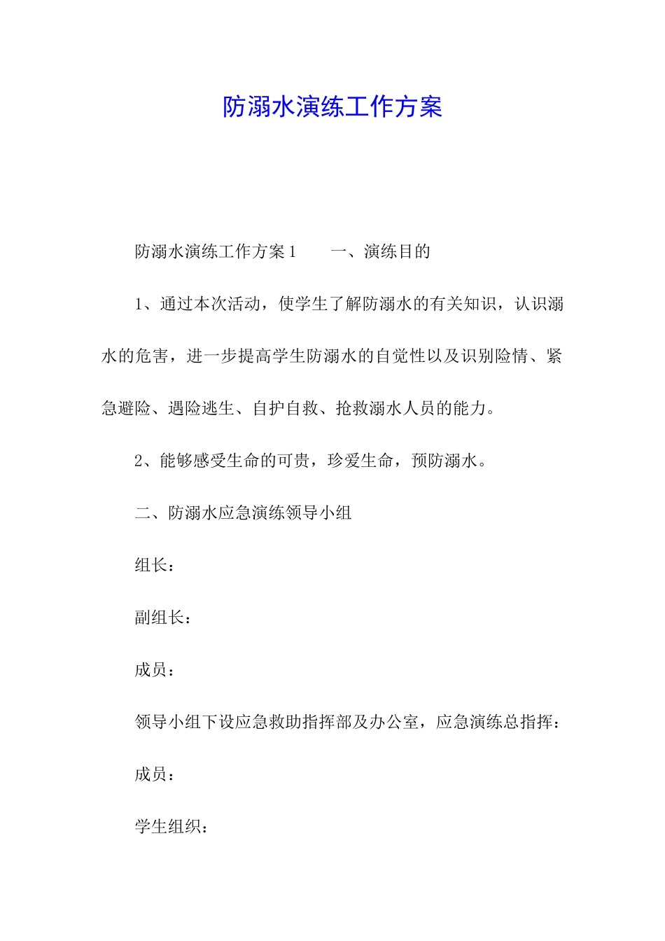 防溺水演练工作方案_第1页