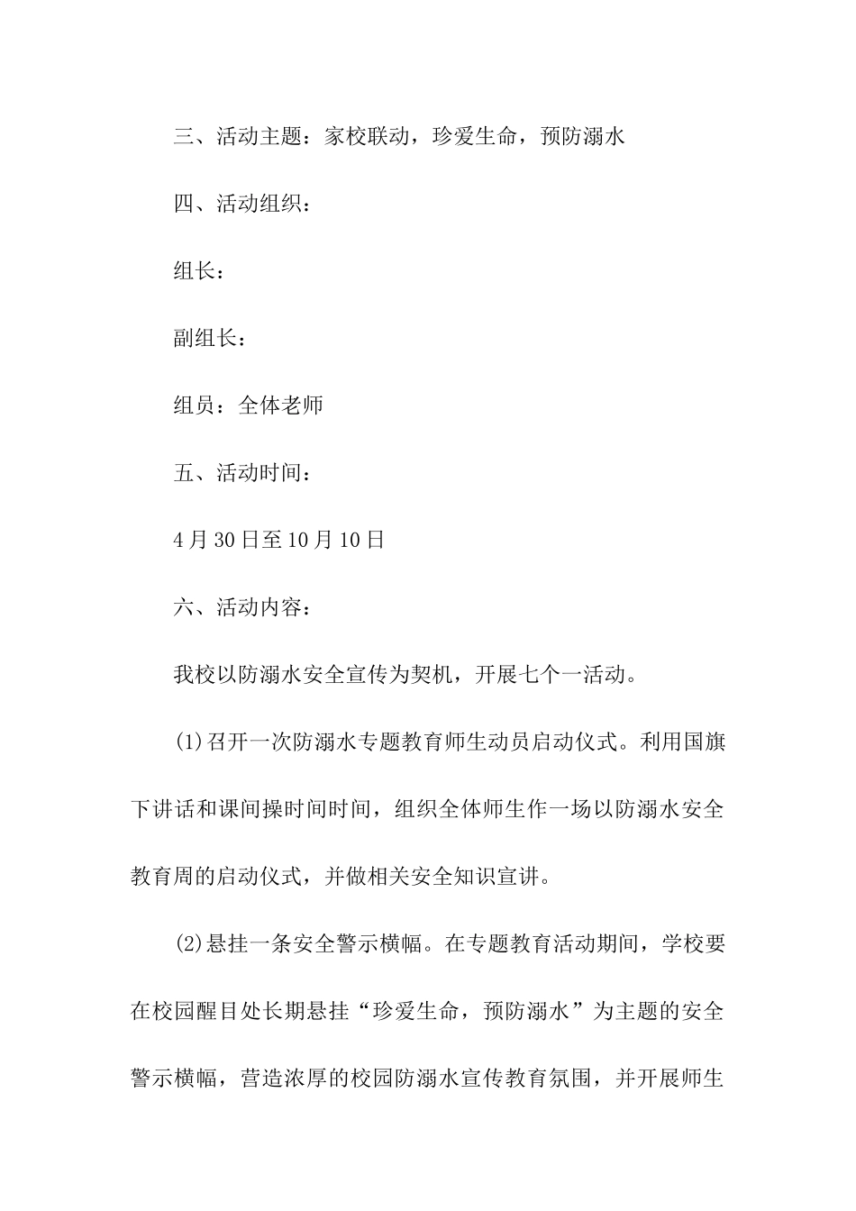防溺水活动方案(通用5篇)_第2页