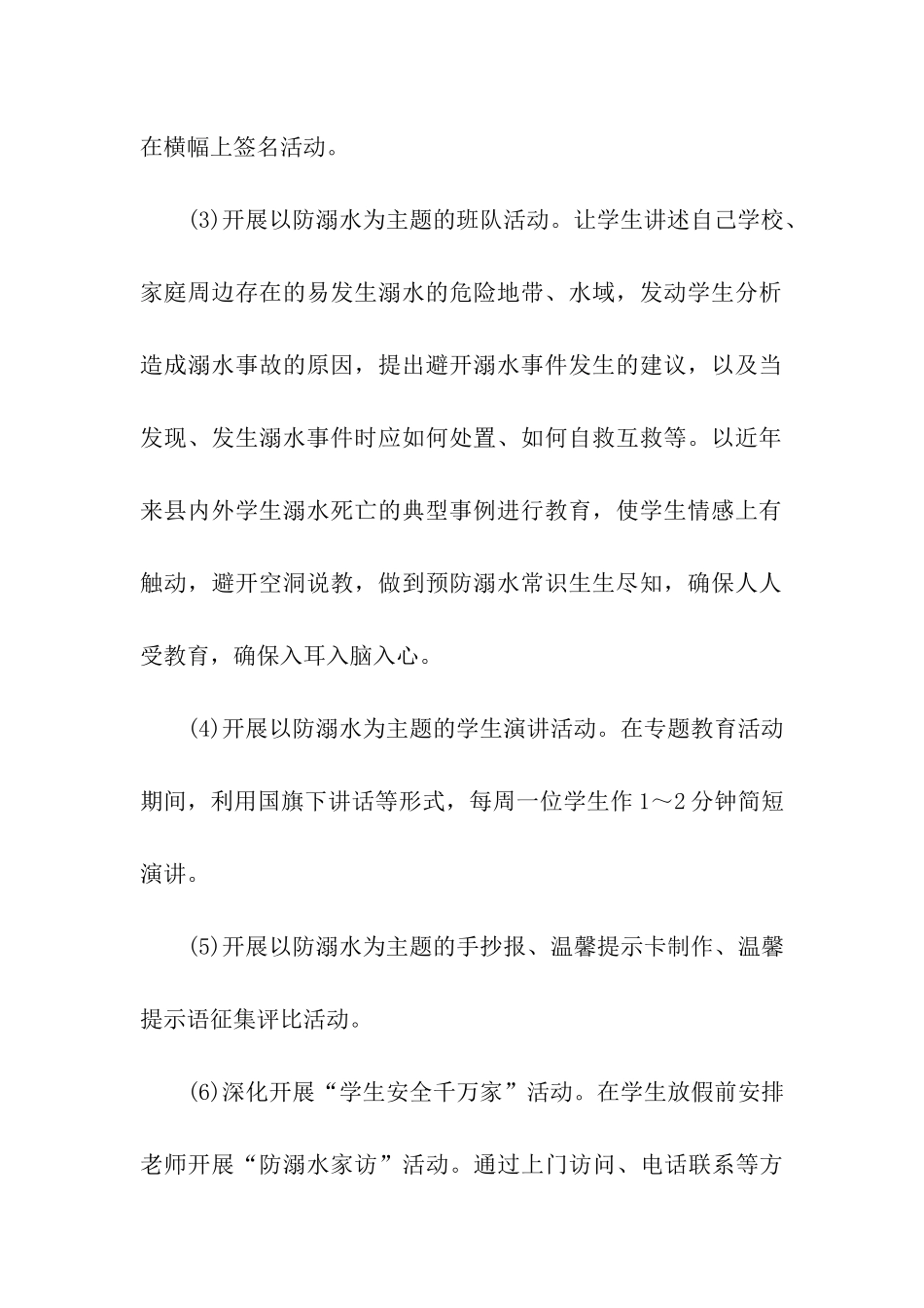 防溺水活动方案(通用5篇)_第3页