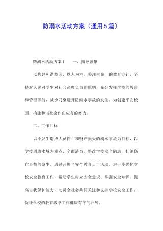 防溺水活动方案(通用5篇)