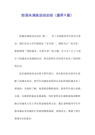 防溺水演练活动总结