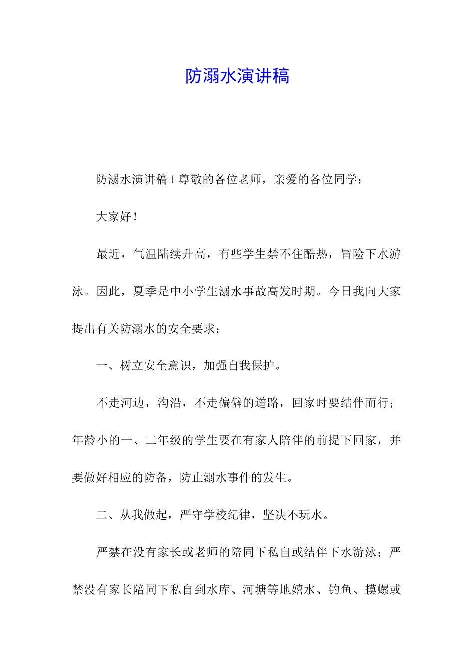 防溺水演讲稿_第1页