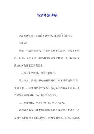 防溺水演讲稿