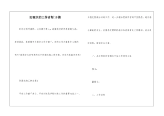 防溺水的工作计划10篇