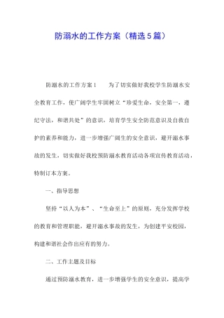 防溺水的工作方案
