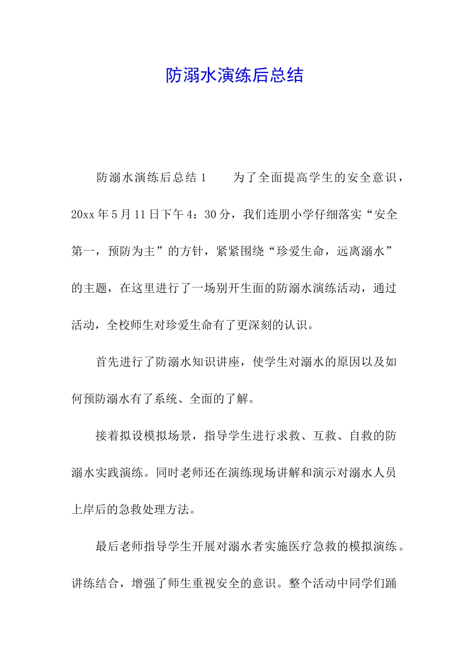 防溺水演练后总结_第1页